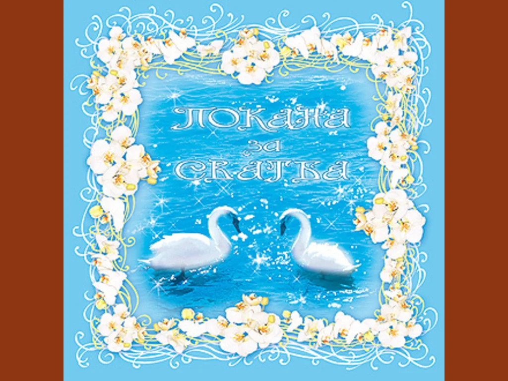 Покана за сватба!