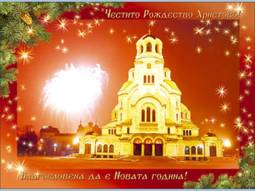 Благословена да еНовата Година!