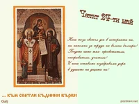 Пожелание за 24 май