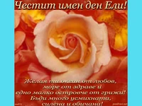 Честит Имен Ден Ели