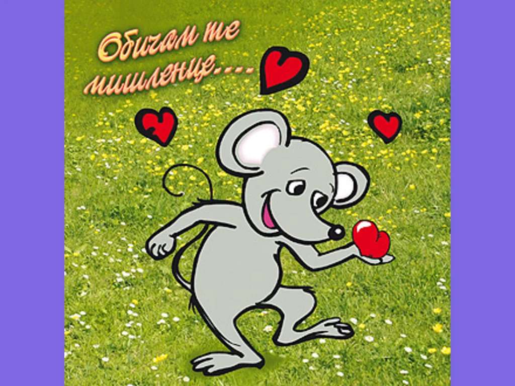 Обичам те мишленце...