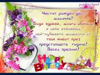 Честит Рожден Ден, Миличка!