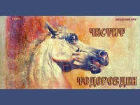 Честит Тодоров Ден!