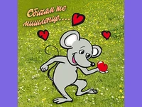 Обичам те мишленце...