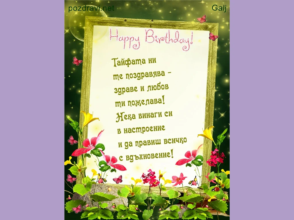 Тайфата те поздравява