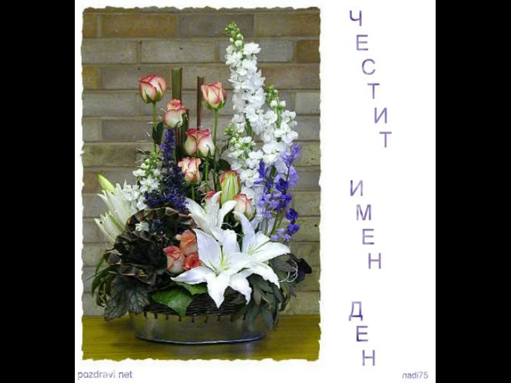Цветница. Честит Имен Ден на всички красиви Цветя!