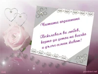 годишнина от брак