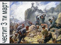 Честит 3 ти март