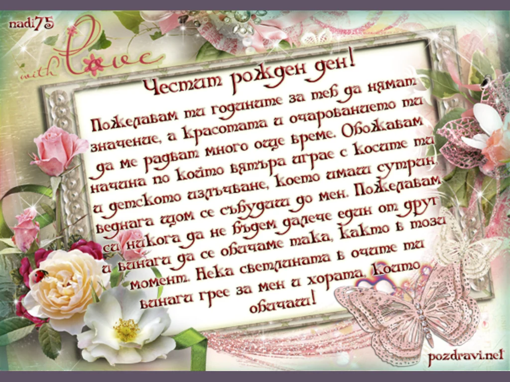 Честит рожден ден, с любов!