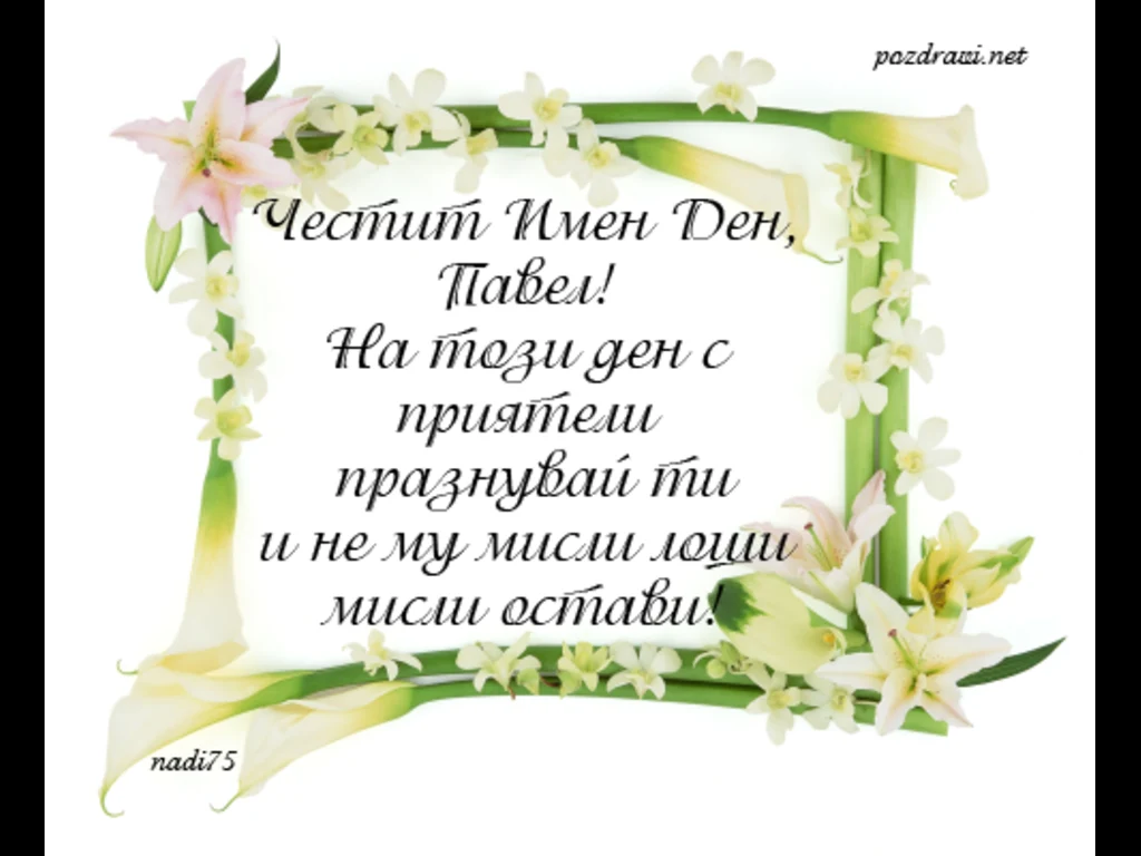 Честит Имен Ден Павел!
