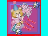 Честит Рожден Ден!