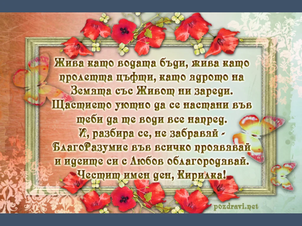 Честит имен ден, Кирилка!