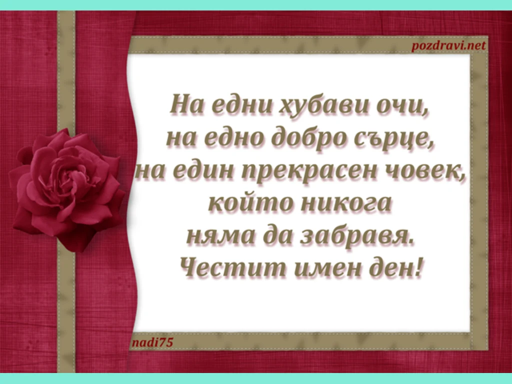 Честит имен ден!