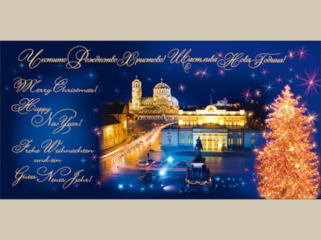 Честито Рождество Христово! Щастлива Нова Година–София!