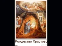 Рождество Христово!