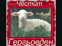 Гергьовден