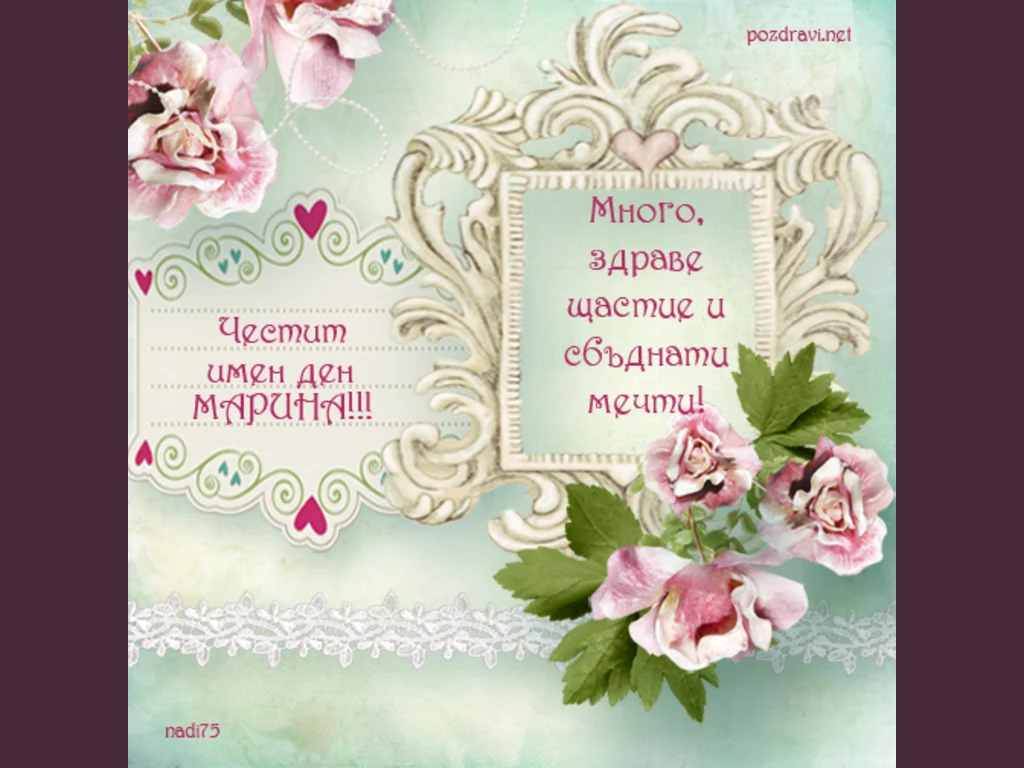 Честит имен ден, мила Марина!