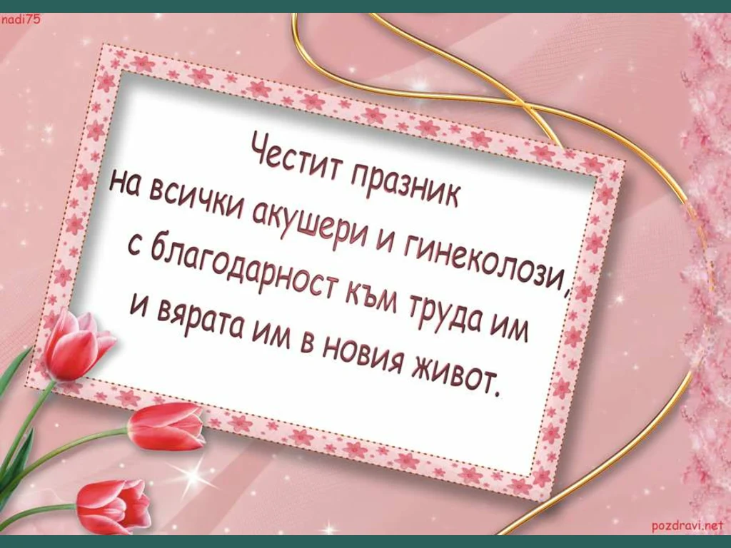 Честит празник на всички акушери и гинеколози!