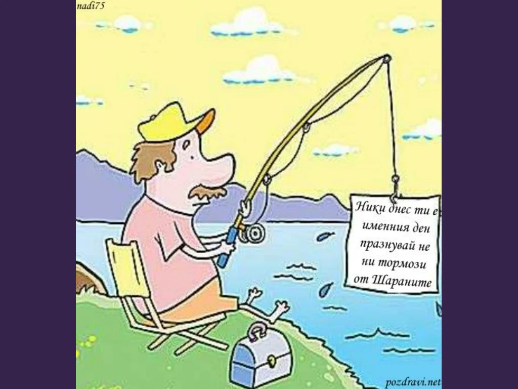 Честит Имен Ден Ники