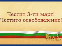 Честит Празник!!! Честито Освобождение!!