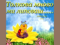 Липсваш ми ...