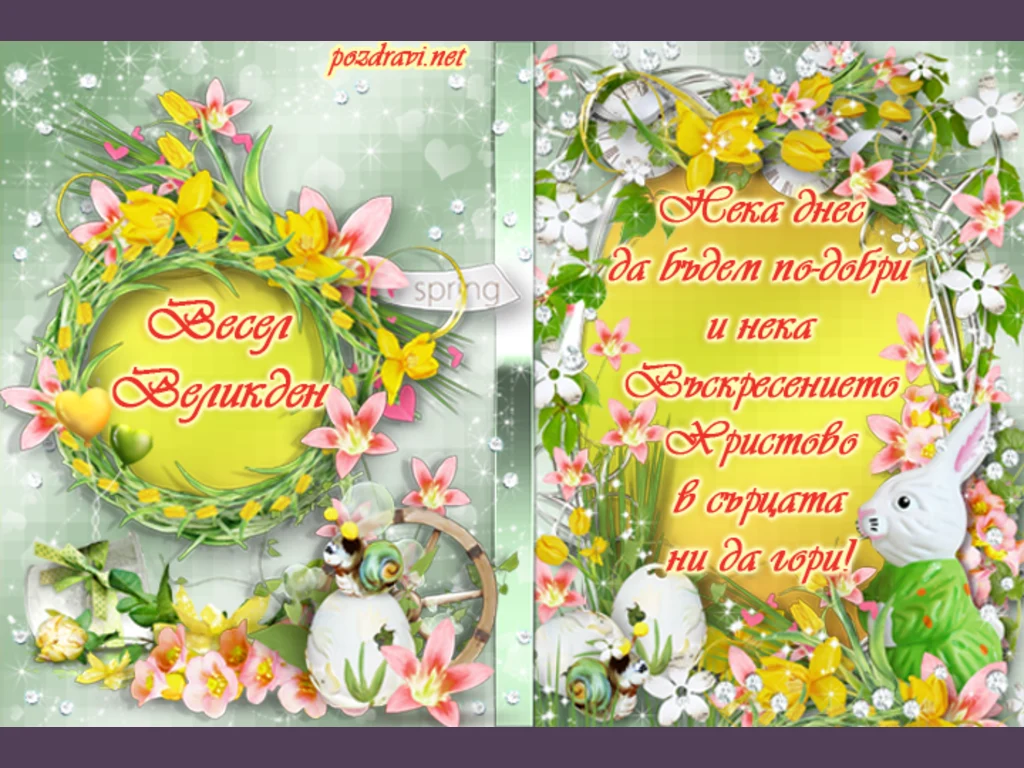Весел Великден - нека днес да бъдем по-добри