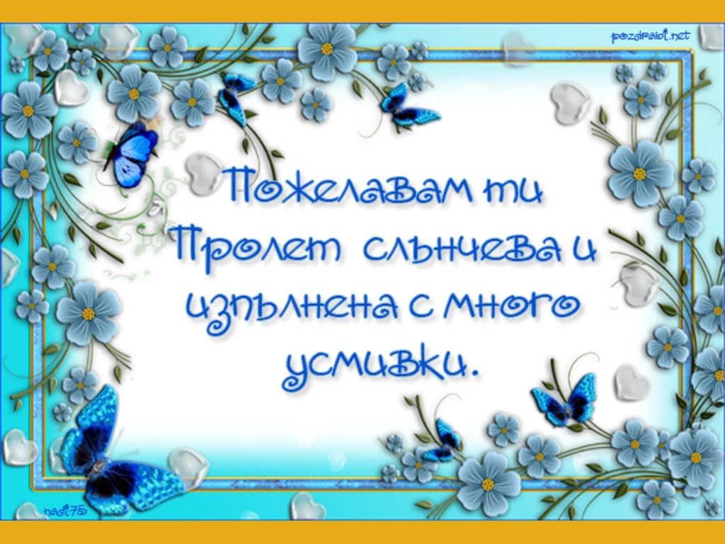 Пролет в синьо!