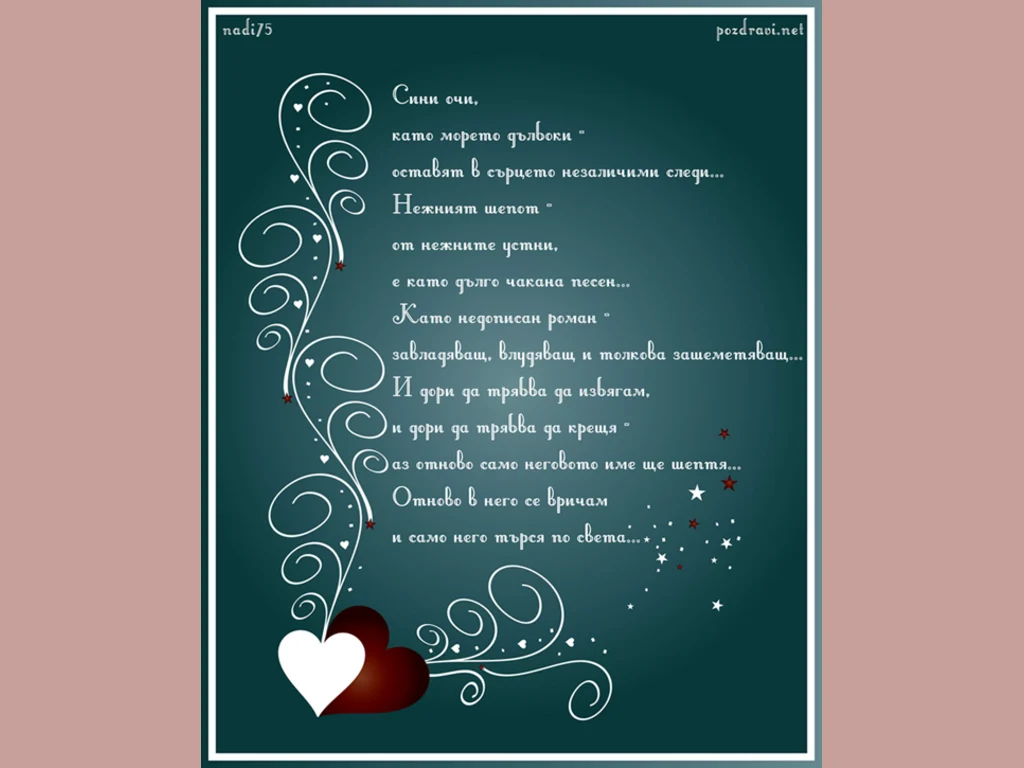 Любовен стих  за моя любим!!!
