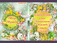 Весел Великден - нека днес да бъдем по-добри