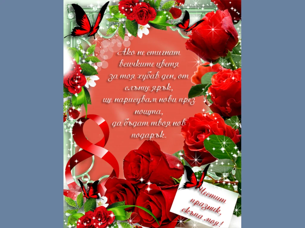 Честит празник, скъпа моя