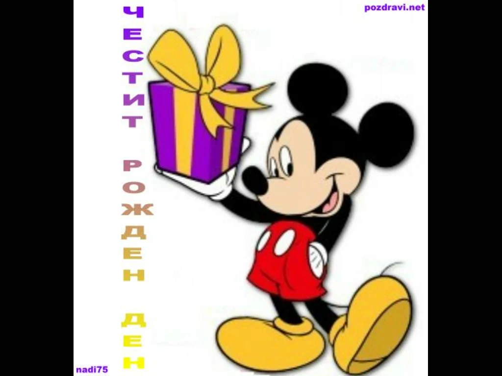 Честит Щастлив Рожден Ден!