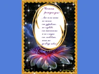 Пожелание за рожден ден