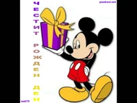 Честит Щастлив Рожден Ден!