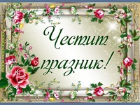 Честик празник