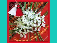 Честита Баба Марта!