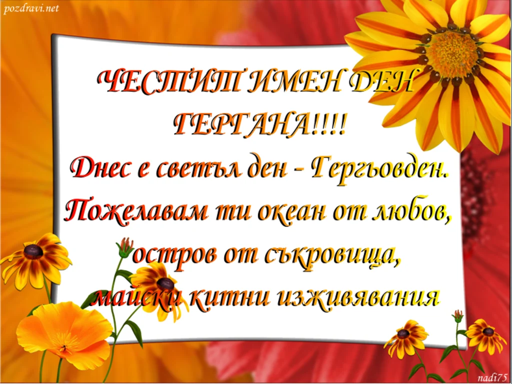 Честит Гергьовден