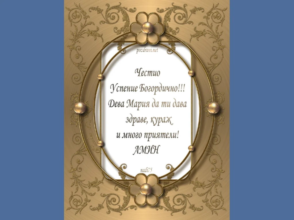 Честио  Успение Богордично!!!