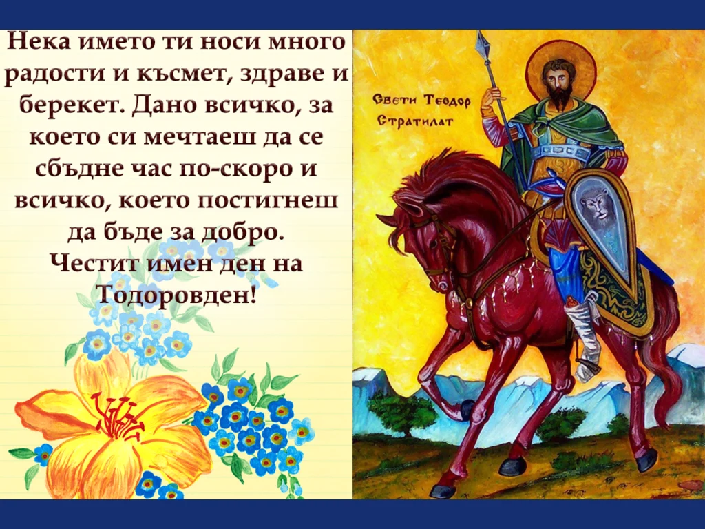 Честит Тодоровден