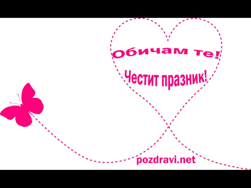 Пеперуда рисуваща сърце