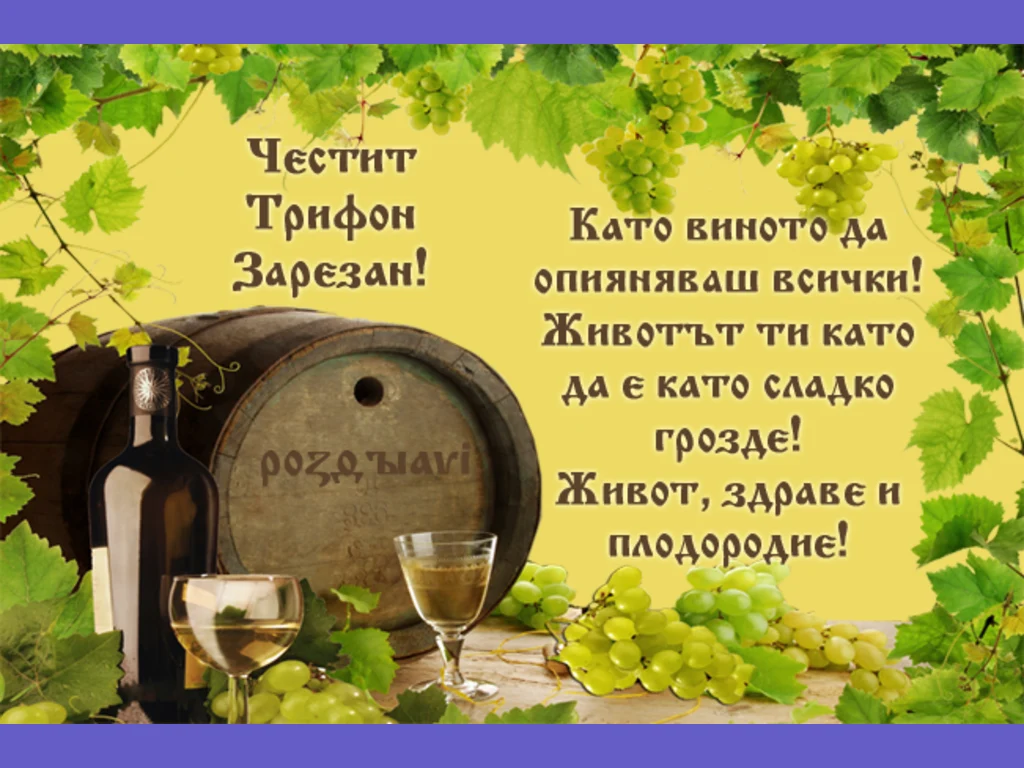 Буре с вино за Трифон Зарезан.