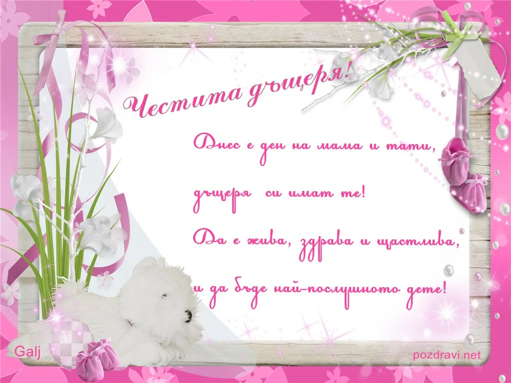 Честито момиче!