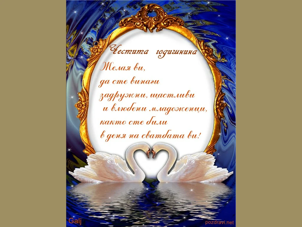 годишнина от брак