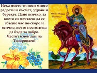 Честит Тодоровден