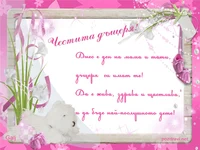 Честито момиче!