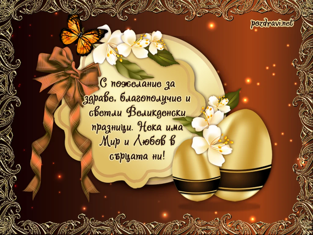 Великден с мир и любов