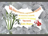 ЧЕСТИТА БАБА МАРТА!