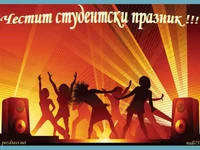 Честит студентски празник!!