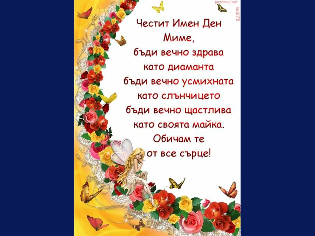 Честит Имен Ден  Миме,