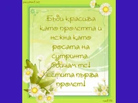 Kрасива като пролет.