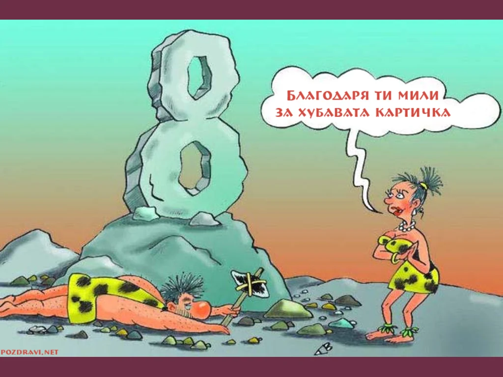 Благодаря ти мили! Хумористична картичка!